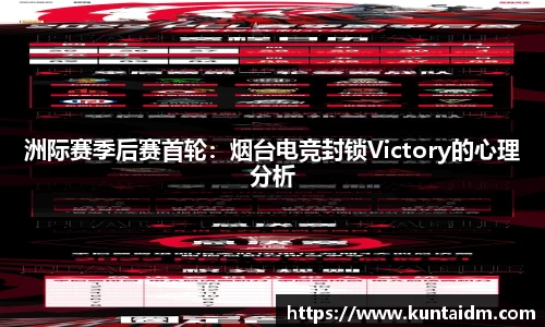 洲际赛季后赛首轮：烟台电竞封锁Victory的心理分析