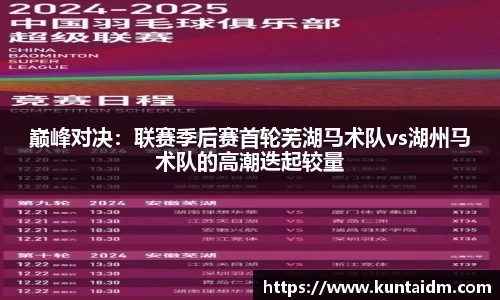巅峰对决：联赛季后赛首轮芜湖马术队vs湖州马术队的高潮迭起较量