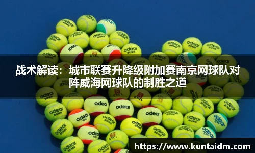 战术解读：城市联赛升降级附加赛南京网球队对阵威海网球队的制胜之道