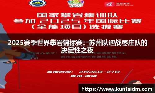 2025赛季世界攀岩锦标赛：苏州队迎战枣庄队的决定性之夜