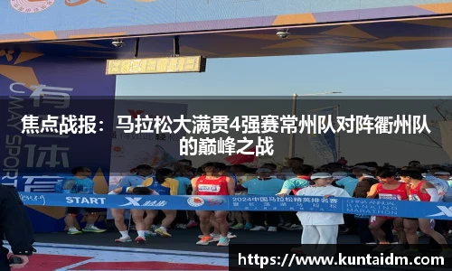 焦点战报：马拉松大满贯4强赛常州队对阵衢州队的巅峰之战