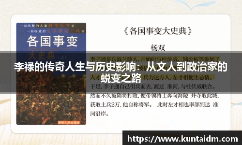 李禄的传奇人生与历史影响：从文人到政治家的蜕变之路