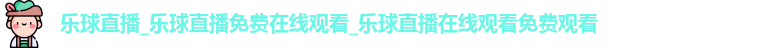 乐球直播